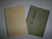 布部郷土誌（北海道富良野市）