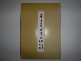 晋王義之墨跡　故宮法書第一輯