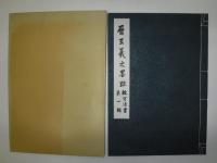 晋王義之墨跡　故宮法書第一輯