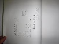 晋王義之墨跡　故宮法書第一輯