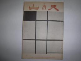 書の美 34号 昭和26年２月号
