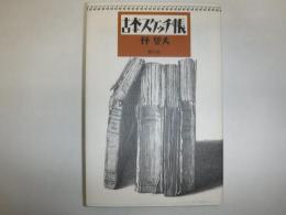 古本スケッチ帳