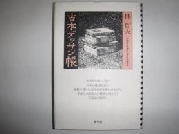 古本デッサン帳
