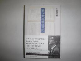 福永武彦新生日記