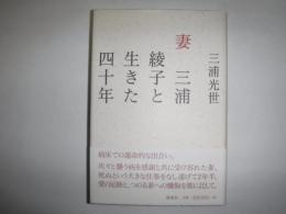 妻三浦綾子と生きた四十年