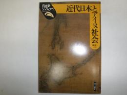 近代日本とアイヌ社会