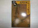 近代日本とアイヌ社会 ＜日本史リブレット 北海道旧土人保護法 57＞