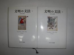 文明の文法 : 世界史講義