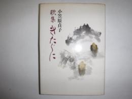 きたぐに : 歌集