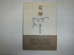 荒神 : 歌集