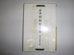 永田和宏歌集