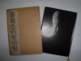 薔薇色の夜の唄 : 詩集