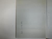薔薇色の夜の唄 : 詩集