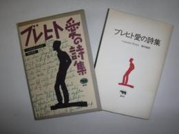 ブレヒト愛の詩集