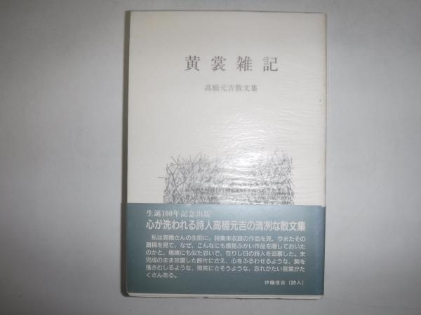日本山野草・樹木生態図鑑(沼田眞 監修) / 古書の旭文堂書店