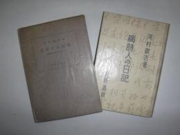 病詩人の日記