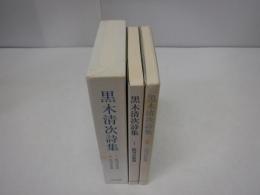 黒木清次詩集