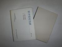 黒木清次詩集
