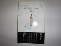 われたまご : 一二三篇の四行詩集
