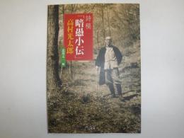 詩稿「暗愚小伝」