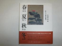 春夏秋冬