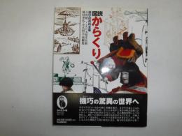 図説からくり : 遊びの百科全書
