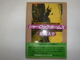 シャーロック・ホームズ原画大全