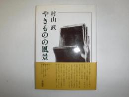 やきものの風景　署名入