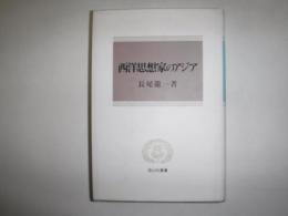 西洋思想家のアジア