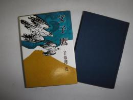 子母沢寛全集
