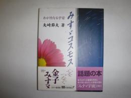 みすゞコスモス : わが内なる宇宙