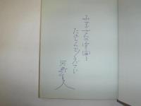 みすゞコスモス : わが内なる宇宙