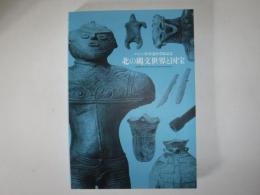 ユネスコ世界遺産登録記念「北の縄文世界と国宝」　北海道博物館第９回特別展