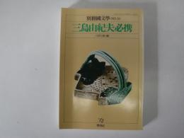 三島由紀夫必携　別冊國文学　No.19