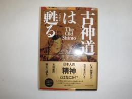 古神道は甦る