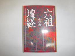 六祖壇経