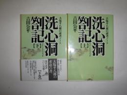 洗心洞箚記 : 大塩平八郎の読書ノート