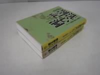 洗心洞箚記 : 大塩平八郎の読書ノート