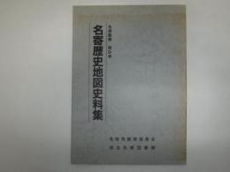 名寄歴史地図史料集