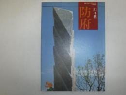 防府市勢要覧　市制施行五十周年記念