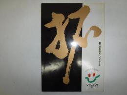 東神楽町開基100年記念誌