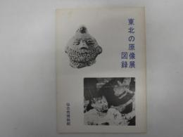 東北の原像展図録