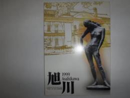 旭川市勢要覧　1999