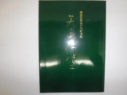 幌延町開基百年記念誌　天馬行空