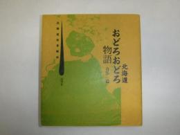 北海道おどろおどろ物語