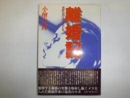 離婚記 : 荒野へ出てゆく女たち