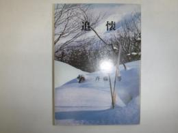 追懐