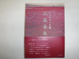 人生あれこれ　ミニロマン小説