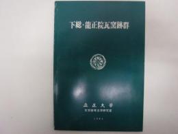 下総・龍正院瓦窯跡群