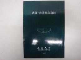 武蔵・大井鹿島遺跡